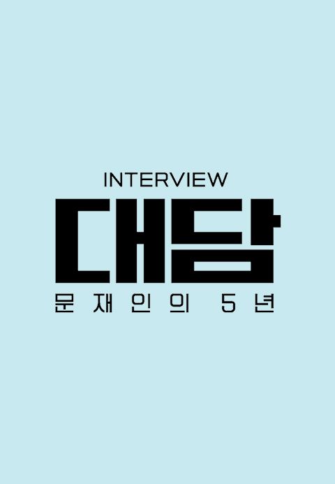 대담-문재인의 5년