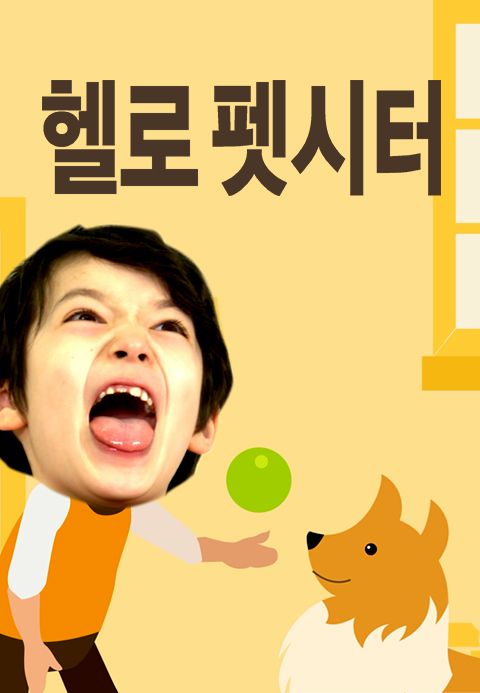 헬로펫시터