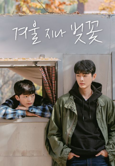 겨울 지나 벚꽃