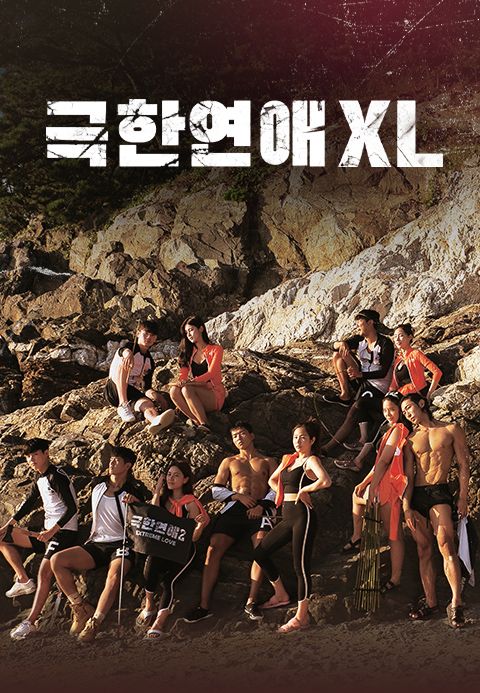 극한연애XL