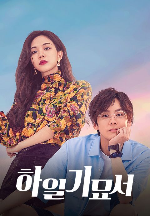 하일기묘서