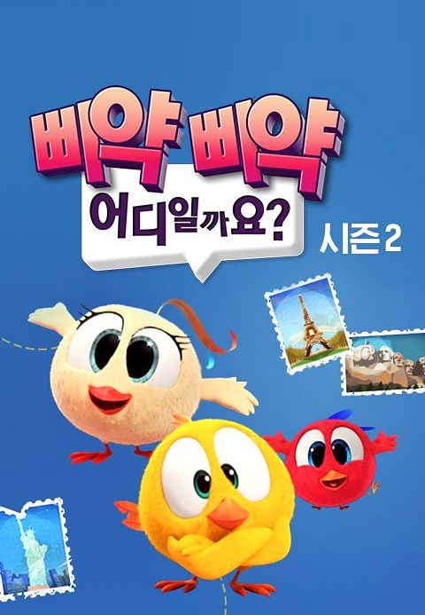 삐약삐약 어디일까요? 2