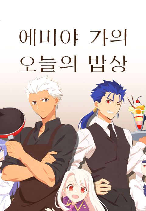 에미야 가의 오늘의 밥상
