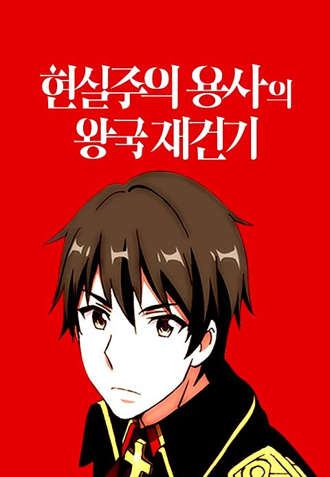 현실주의 용사의 왕국 재건기