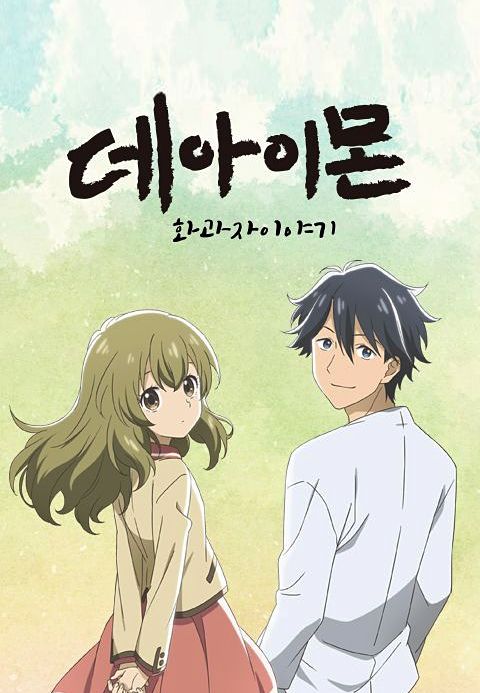 데아이몬: 화과자 이야기