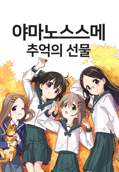 야마노스스메 OVA : 추억의 선물