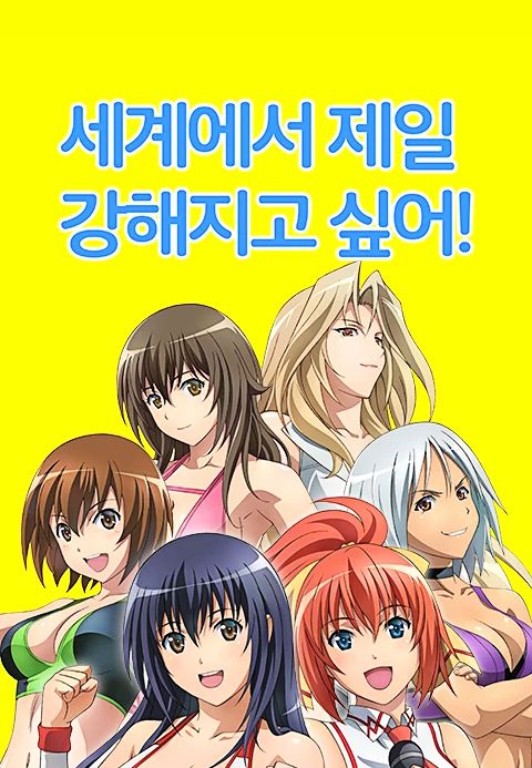 세계에서 제일 강해지고 싶어