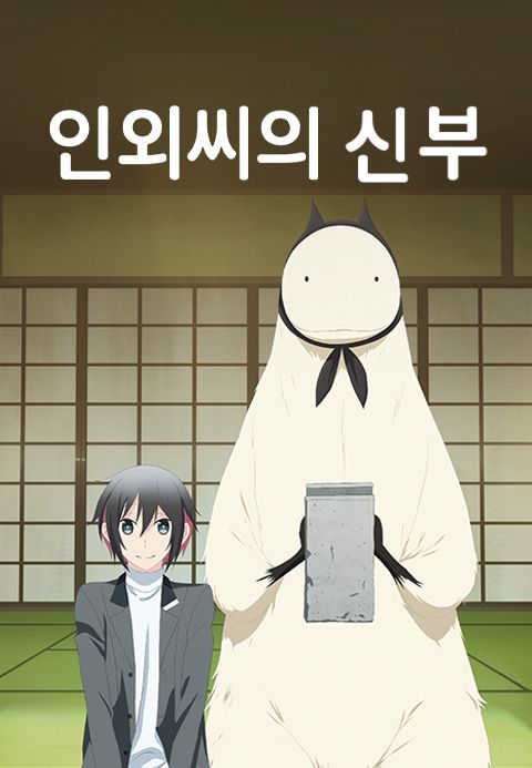 인외씨의 신부
