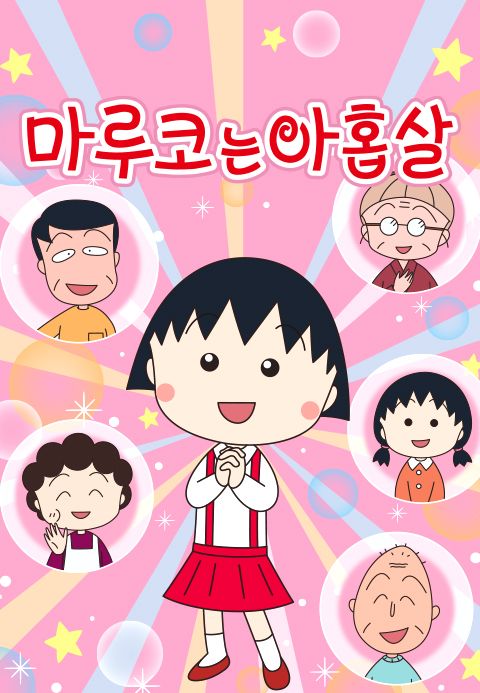 NEW 마루코는 아홉살