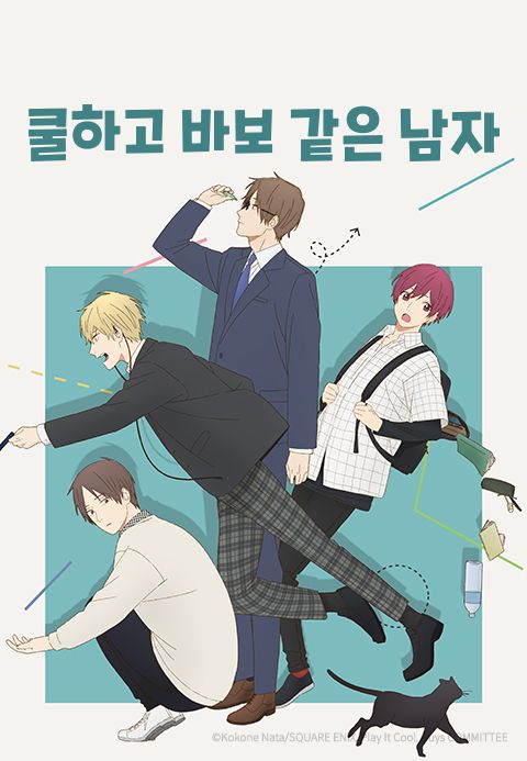 쿨하고 바보 같은 남자