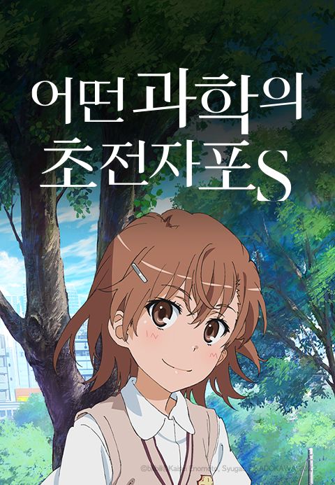 어떤 과학의 초전자포 S