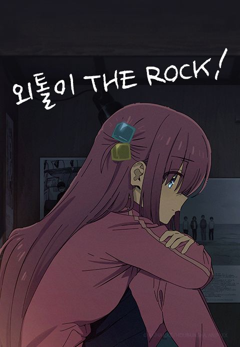 외톨이 THE ROCK!