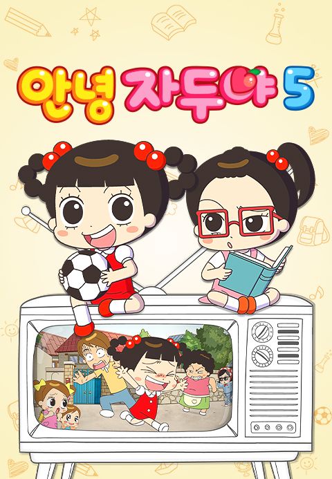 안녕 자두야 5