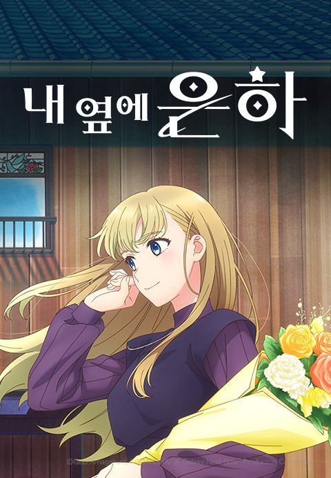 내 옆에 은하