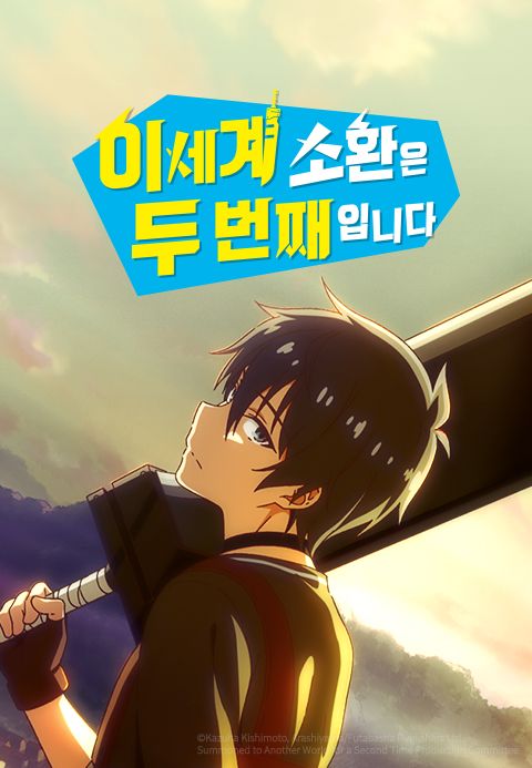 이세계 소환은 두 번째입니다