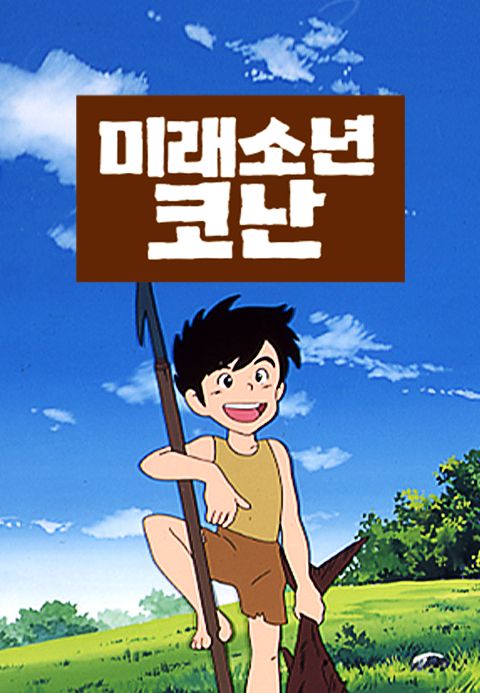 미래소년 코난