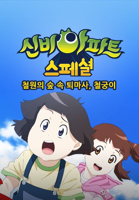 신비아파트스페셜:철원의 숲속 퇴마사, 철궁이