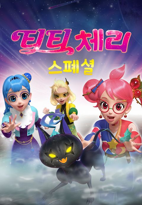 티티체리 스페셜