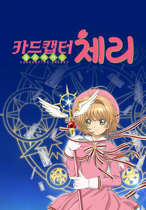 카드캡터 체리 클리어 카드