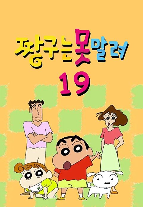 짱구는 못말려 19