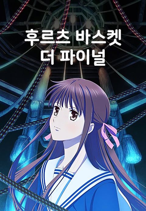 후르츠 바스켓 더 파이널