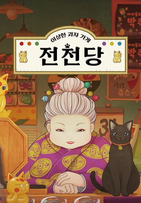 이상한 과자가게 전천당
