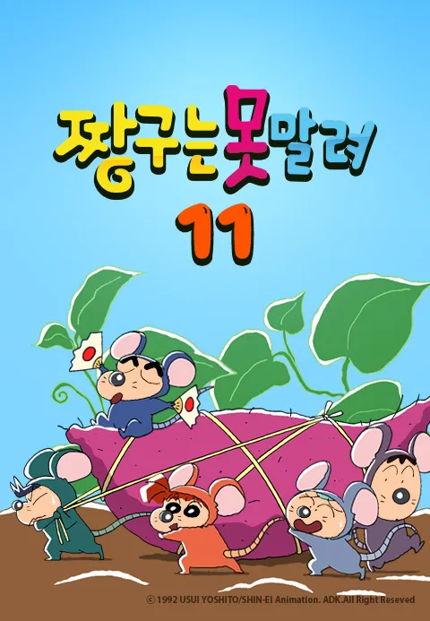 짱구는 못말려 11