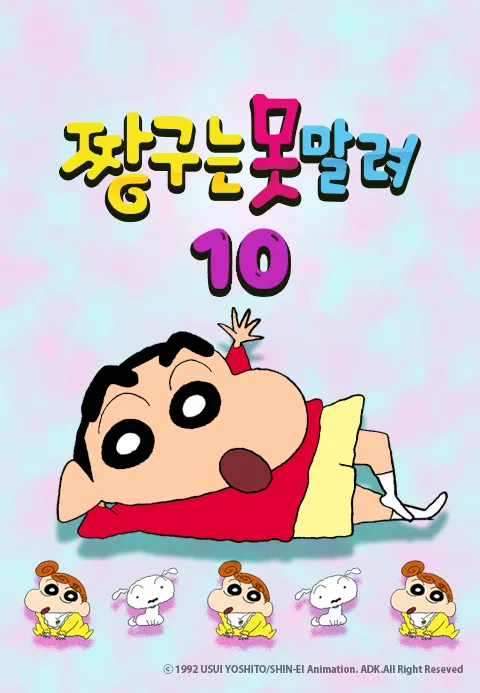 짱구는 못말려 10