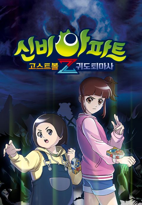 신비아파트 : 고스트볼Z - 귀도퇴마사
