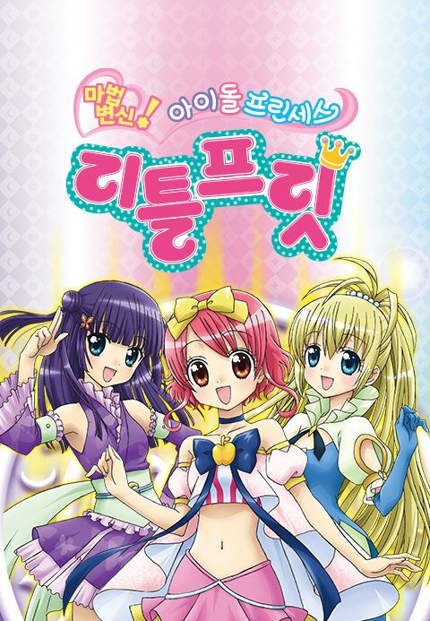 마법변신!아이돌프린세스리틀프릿