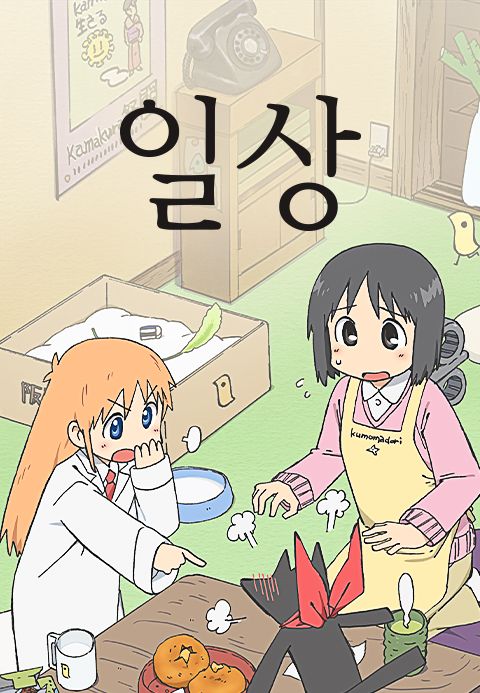 일상