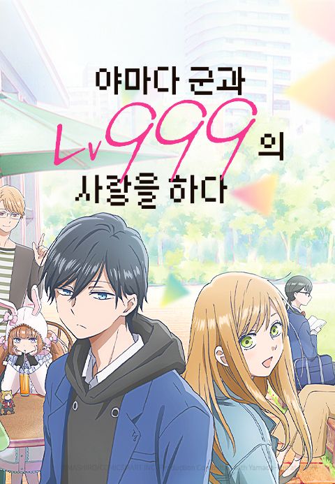 야마다 군과 Lv999의 사랑을 하다