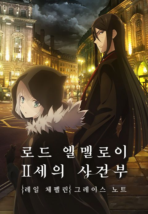 로드 엘멜로이 2세의 사건부: {레일 체펠린} 그레이스 노트