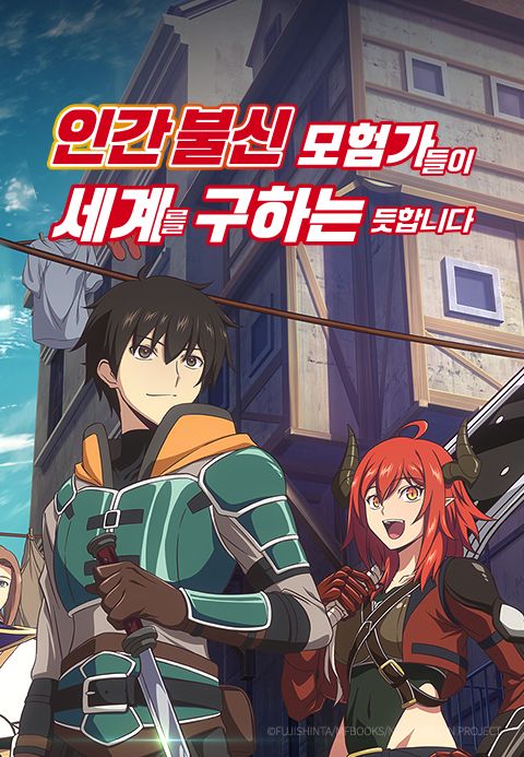 인간 불신 모험가들이 세계를 구하는 듯합니다