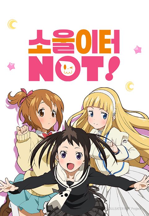 소울 이터 낫!