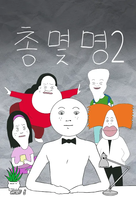 총몇명 2