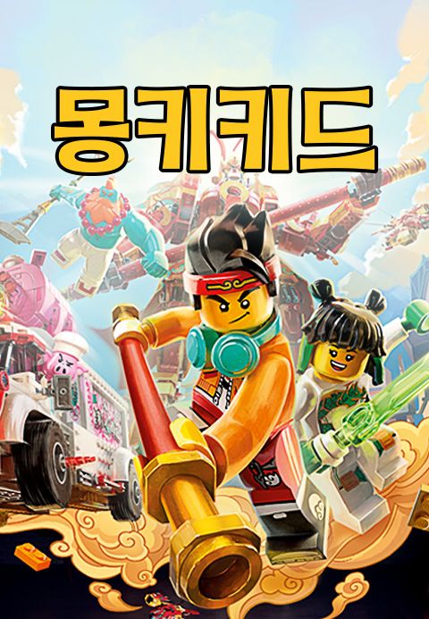 몽키키드 (더빙)