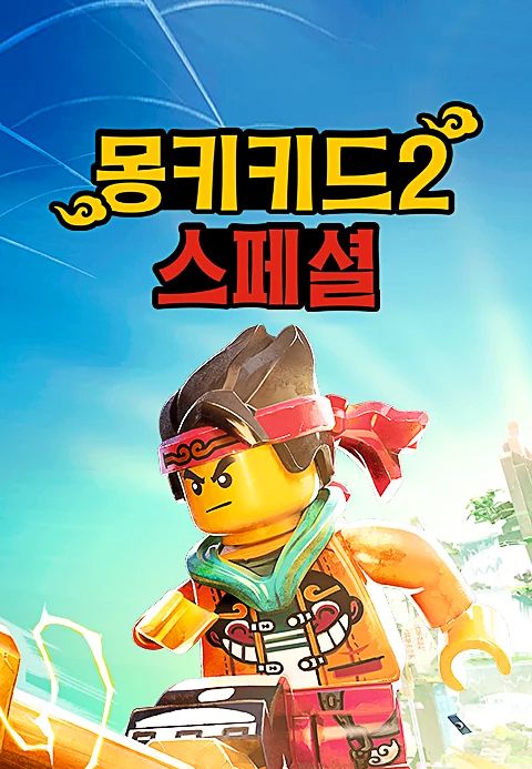 몽키키드 시즌2 스페셜 (더빙)