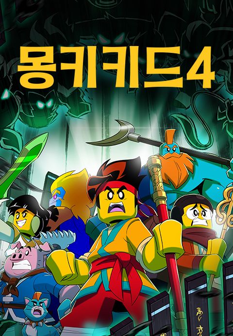 몽키키드 시즌4 (더빙)