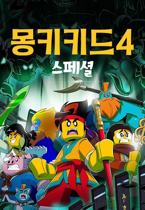 몽키키드 시즌4 스페셜 (더빙)