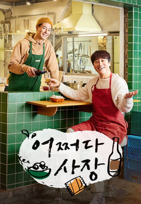 어쩌다 사장