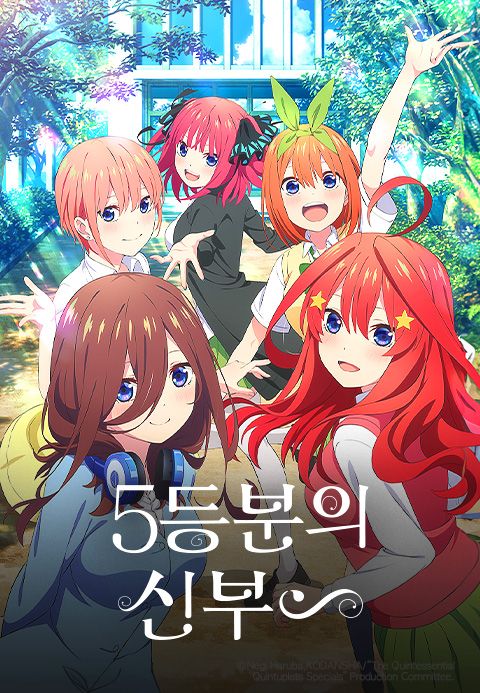 5등분의 신부 ∽