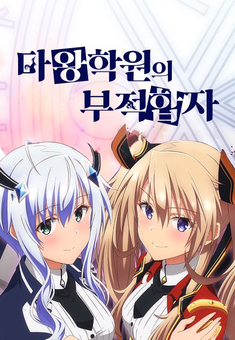 마왕학원의 부적합자 ~사상 최강의 마왕인 시조, 전생해서 자손들의 학교에 다니다~