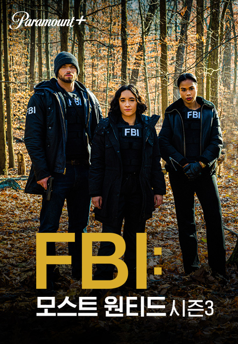 FBI 모스트 원티드 시즌3