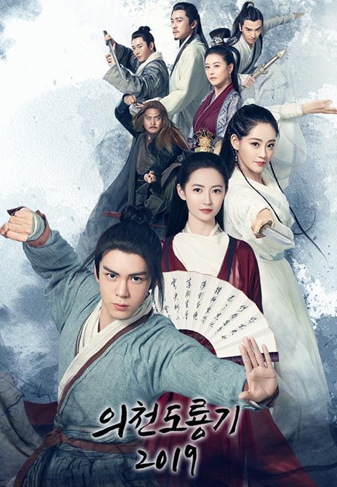 의천도룡기 2019