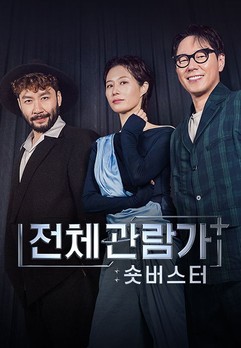 전체관람가+:숏버스터