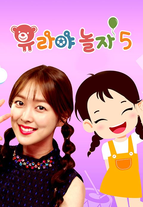 유라야 놀자 5