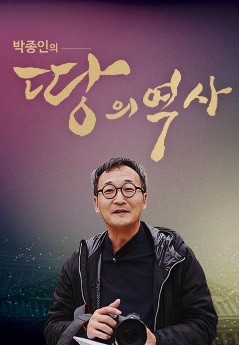 박종인의 땅의 역사