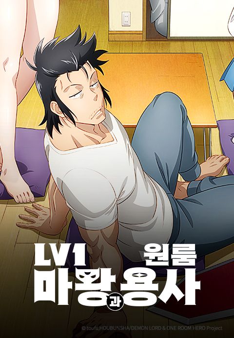 Lv1 마왕과 원룸 용사