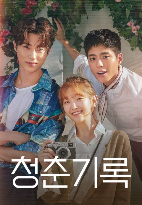 청춘기록